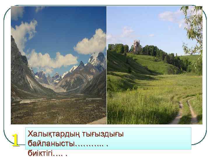 1 Халықтардың тығыздығы байланысты………. . . биіктігі…. . 