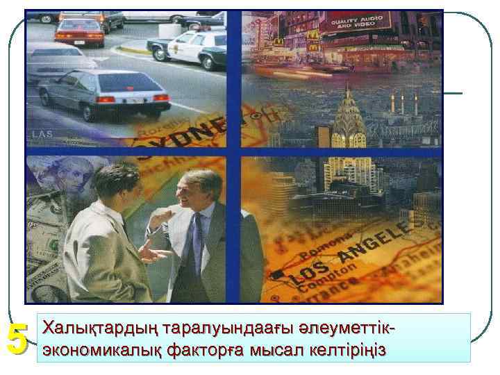 5 Халықтардың таралуындаағы әлеуметтікэкономикалық факторға мысал келтіріңіз 