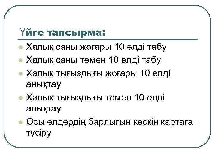 Үйге тапсырма: l l l Халық саны жоғары 10 елді табу Халық саны төмен