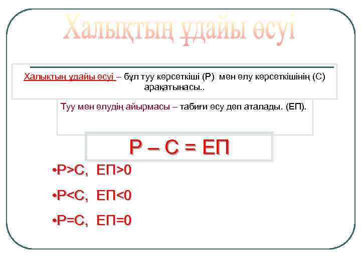 Халықтың ұдайы өсуі – бұл туу көрсеткіші (Р) мен өлу көрсеткішінің (С) арақатынасы. .