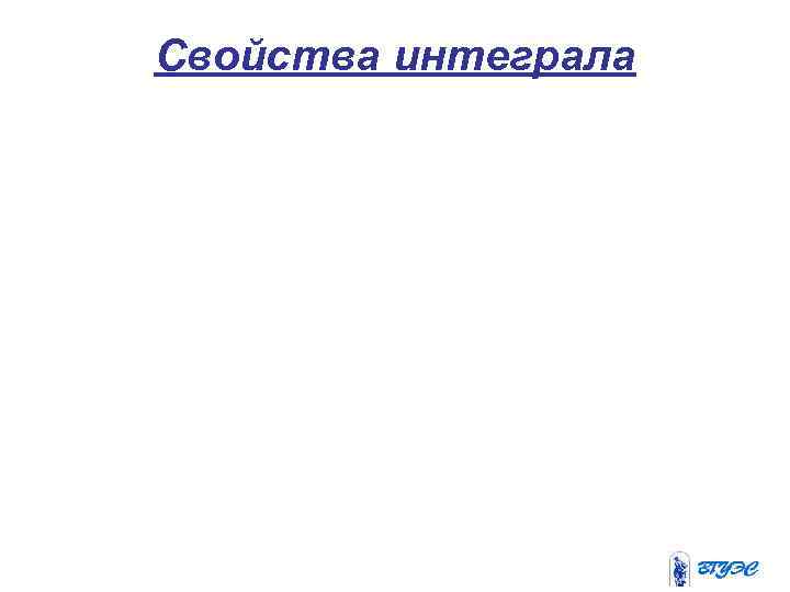 Свойства интеграла 