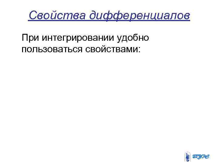  Свойства дифференциалов При интегрировании удобно пользоваться свойствами: 