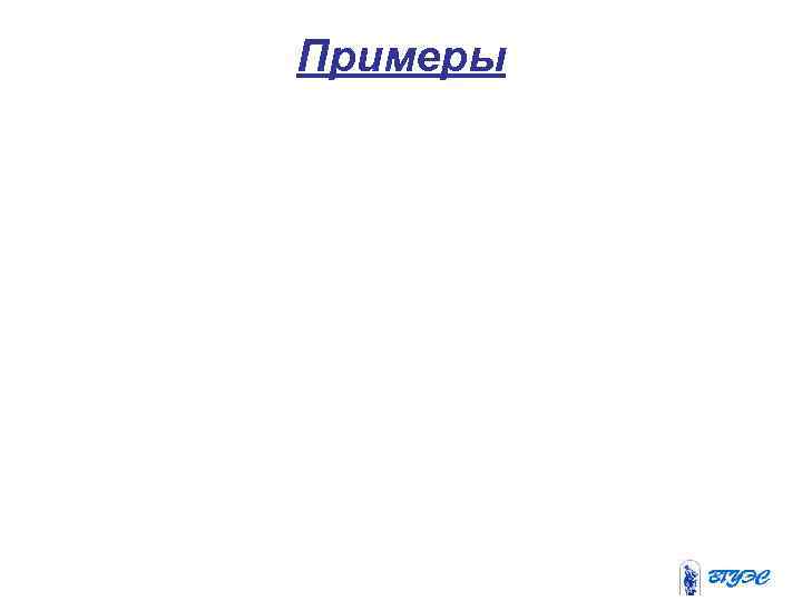 Примеры 