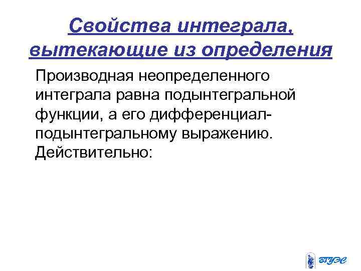   Свойства интеграла, вытекающие из определения Производная неопределенного интеграла равна подынтегральной функции, а