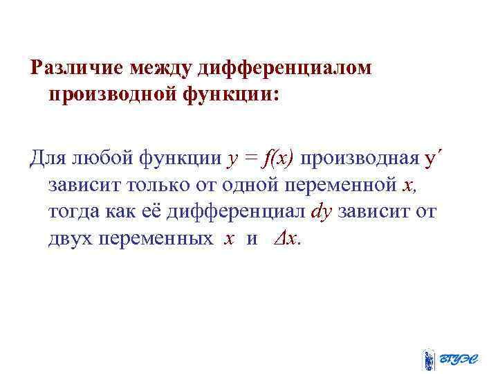 Между производный. Разница производной и дифференциала. Разница между производной и дифференциалом. Отличие дифференциала от производной. Дифференциал и производная разница.