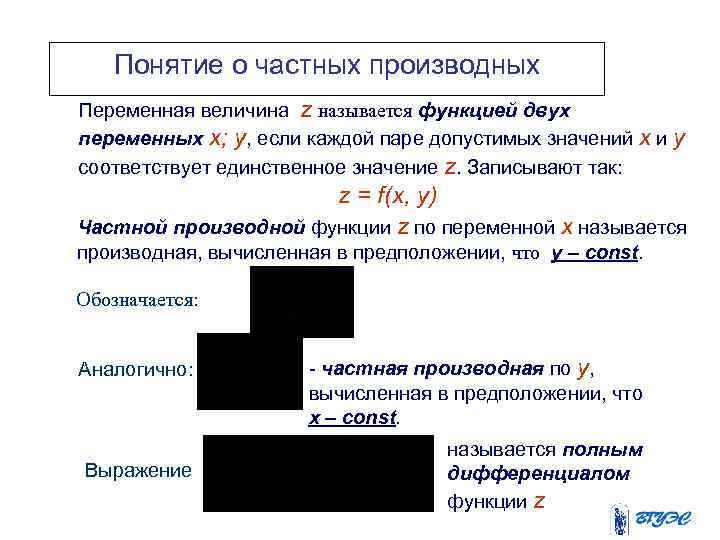 Понятие о частных производных Переменная величина z называется функцией двух переменных x; y, если