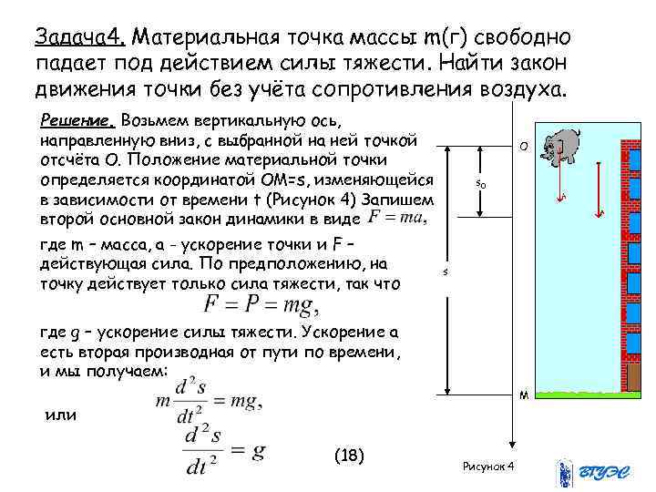 Задача 4. Материальная точка массы m(г) свободно падает под действием силы тяжести. Найти закон