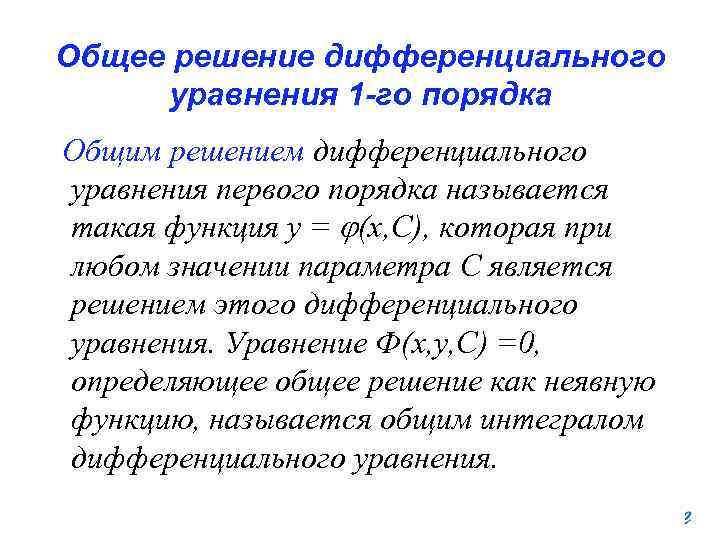 Общее решение дифференциального уравнения 1 -го порядка Общим решением дифференциального уравнения первого порядка называется