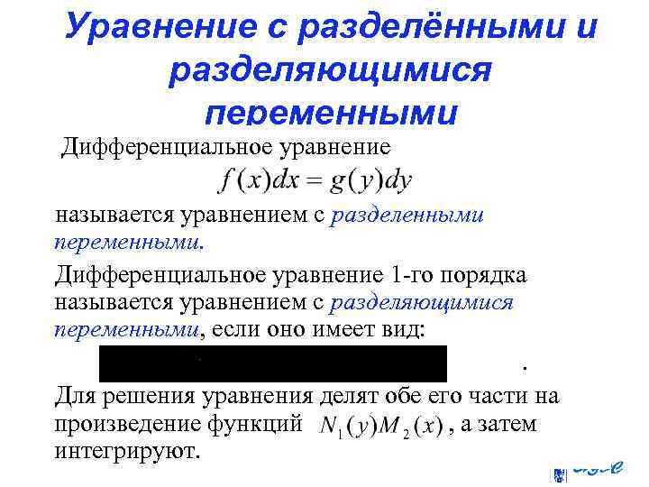 Уравнение с разделёнными и разделяющимися переменными Дифференциальное уравнение называется уравнением с разделенными переменными. Дифференциальное