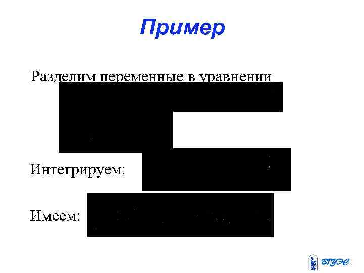 Пример Разделим переменные в уравнении Интегрируем: Имеем: 
