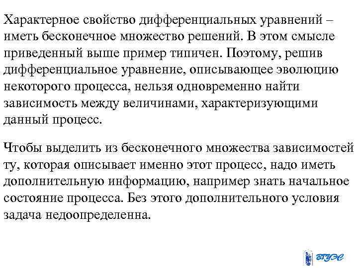 Характерное свойство дифференциальных уравнений – иметь бесконечное множество решений. В этом смысле приведенный выше