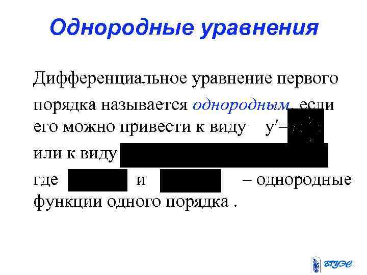 Однородные уравнения Дифференциальное уравнение первого порядка называется однородным, если его можно привести к виду