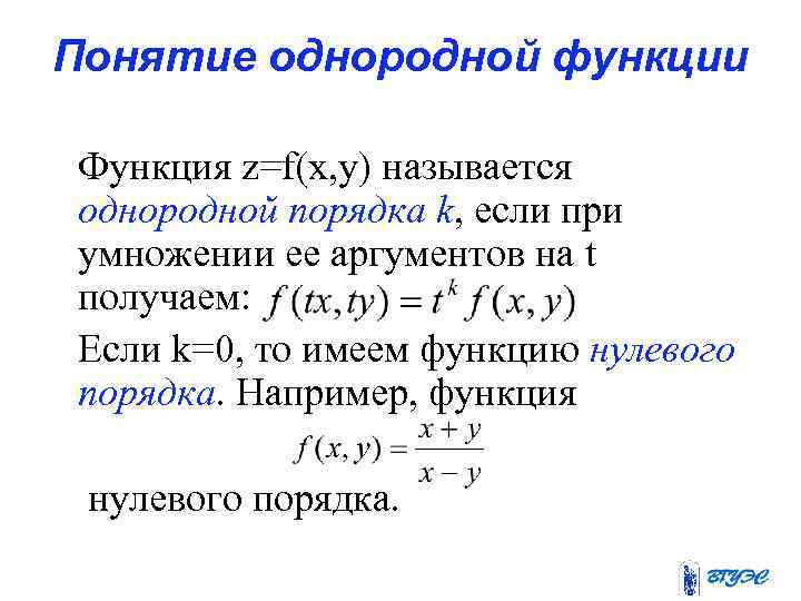 Понятие однородной функции Функция z=f(x, y) называется однородной порядка k, если при умножении ее