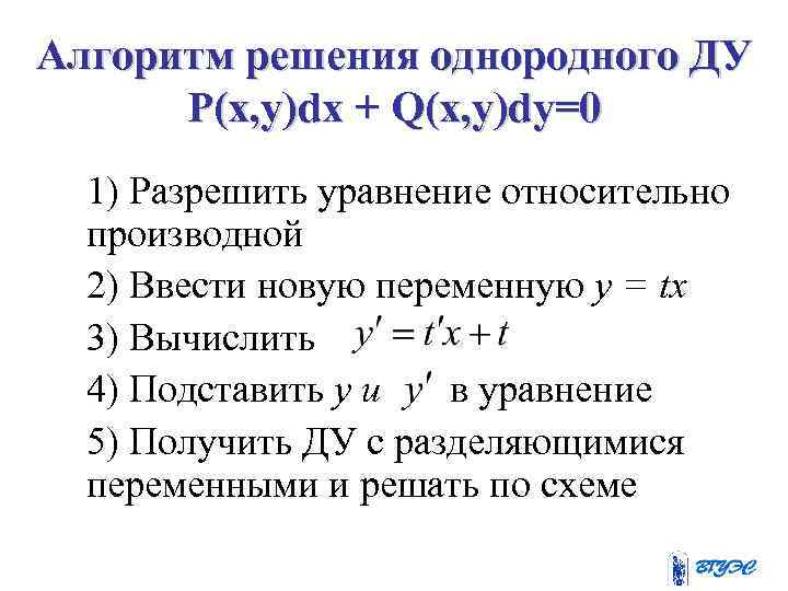 Алгоритм решения однородного ДУ P(x, y)dx + Q(x, y)dy=0 • 1) Разрешить уравнение относительно