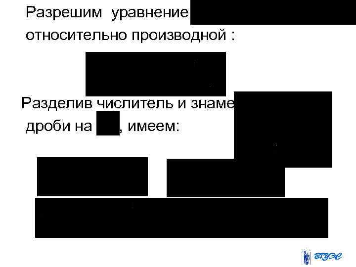  Разрешим уравнение относительно производной : Разделив числитель и знаменатель дроби на , имеем: