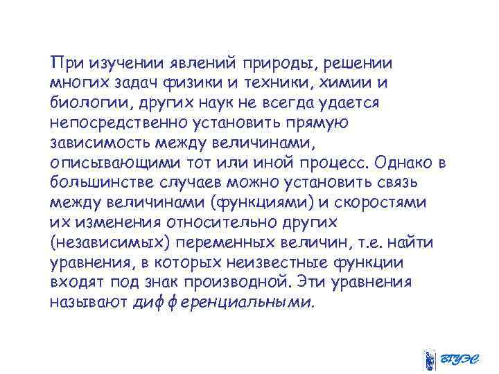 При изучении явлений природы, решении многих задач физики и техники, химии и биологии, других