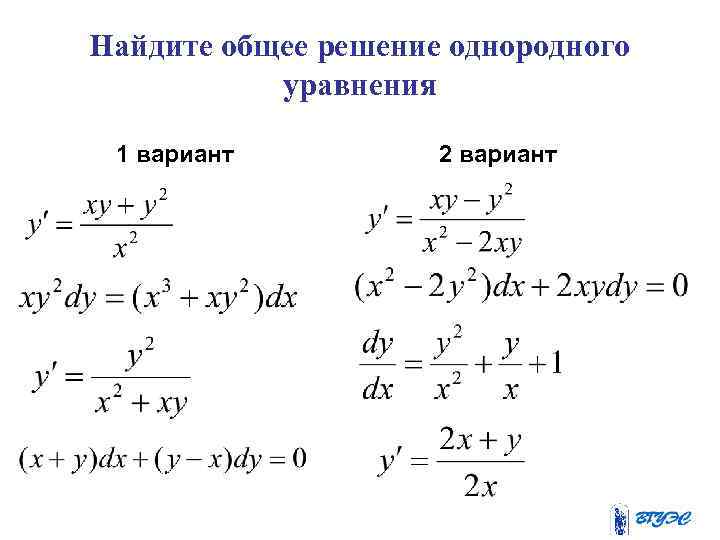 Найдите общее решение однородного уравнения 1 вариант 2 вариант 