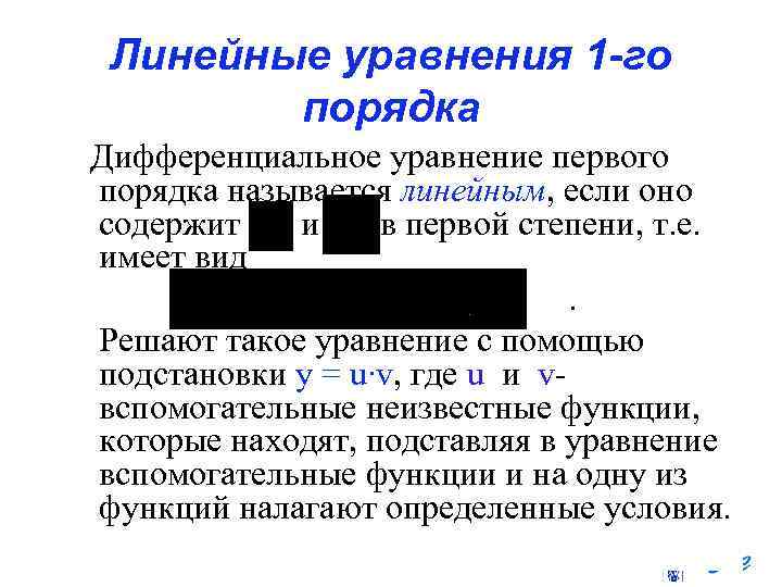 Линейные уравнения 1 -го порядка Дифференциальное уравнение первого порядка называется линейным, если оно содержит