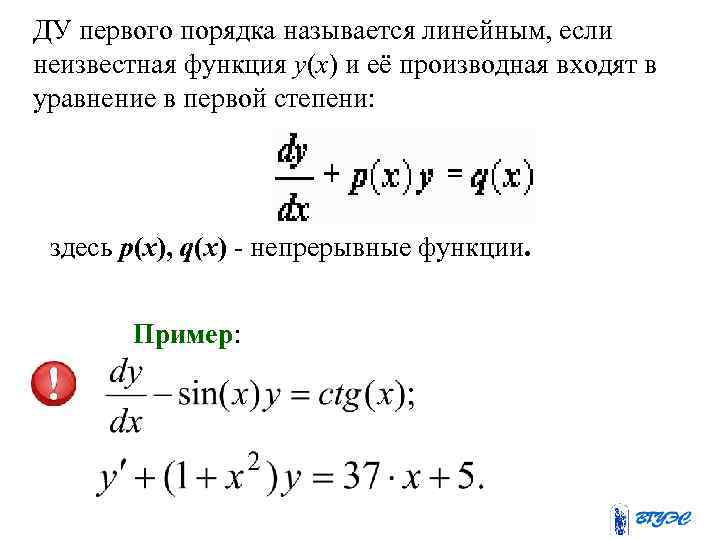 ДУ первого порядка называется линейным, если неизвестная функция y(x) и её производная входят в