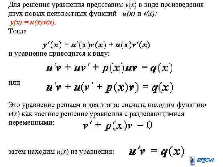 Для решения уравнения представим y(x) в виде произведения двух новых неизвестных функций u(x) и