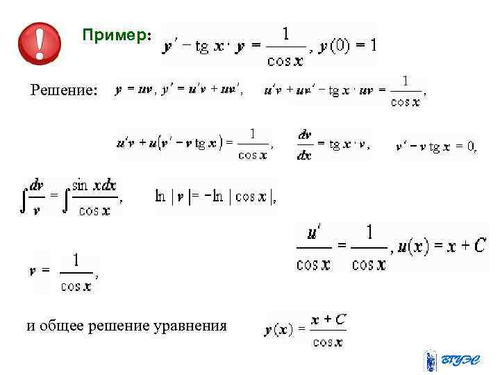 Пример: Решение: и общее решение уравнения 