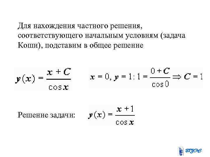 Для нахождения частного решения, соответствующего начальным условиям (задача Коши), подставим в общее решение Решение