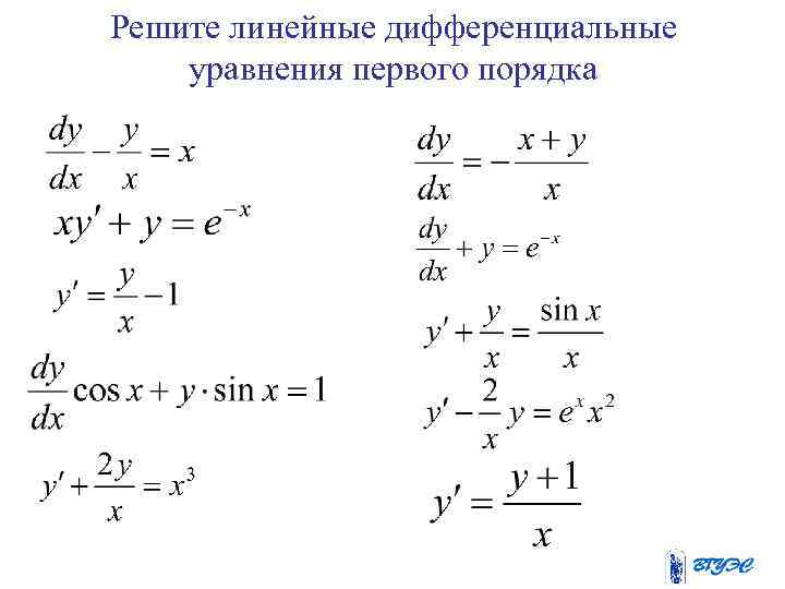 Решите линейные дифференциальные уравнения первого порядка 