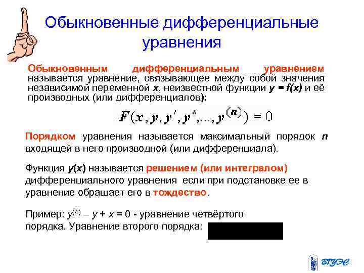 Обыкновенные дифференциальные уравнения Обыкновенным дифференциальным уравнением называется уравнение, связывающее между собой значения независимой переменной