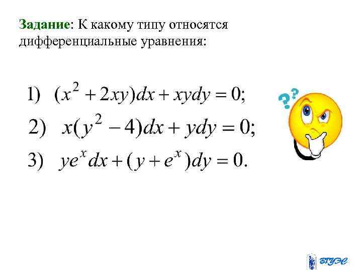 Задание: К какому типу относятся дифференциальные уравнения: 