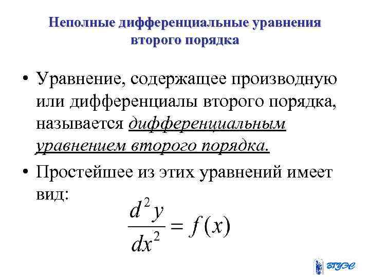 Неполные дифференциальные уравнения второго порядка • Уравнение, содержащее производную или дифференциалы второго порядка, называется