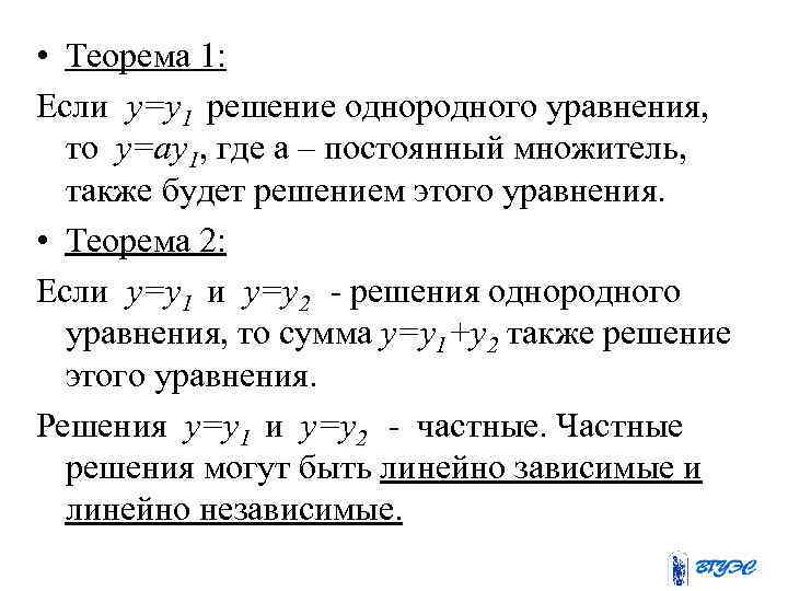  • Теорема 1: Если y=y 1 решение однородного уравнения, то y=аy 1, где