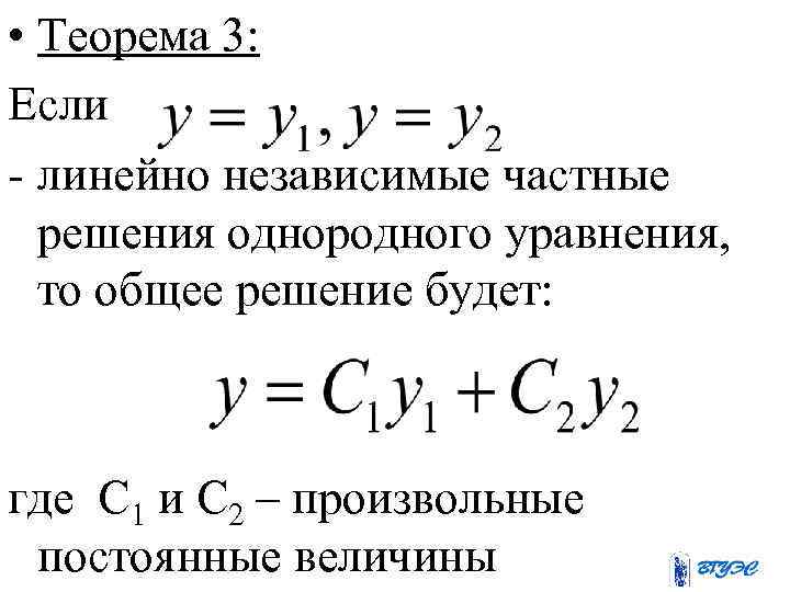  • Теорема 3: Если - линейно независимые частные решения однородного уравнения, то общее