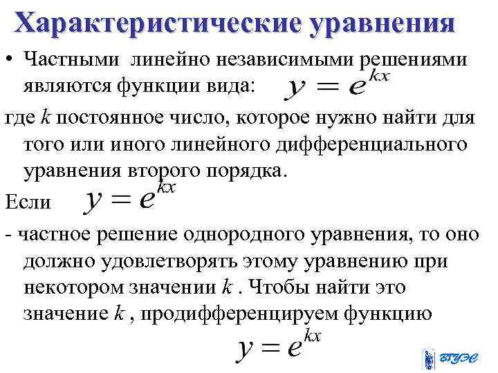 Характеристические уравнения • Частными линейно независимыми решениями являются функции вида: где k постоянное число,