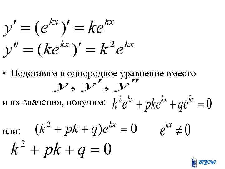  • Подставим в однородное уравнение вместо и их значения, получим: или: 