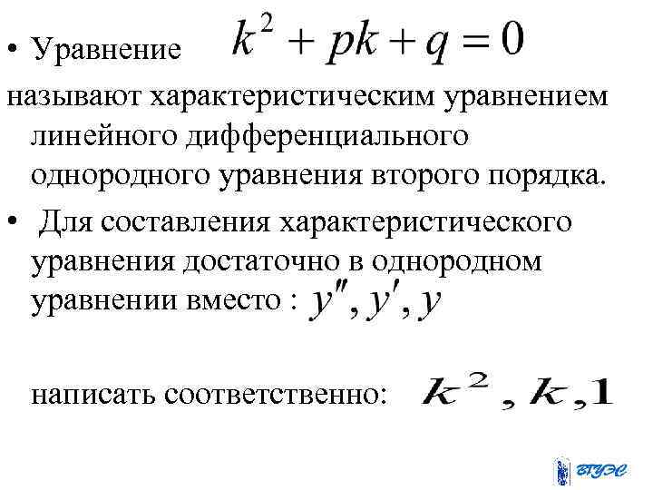  • Уравнение называют характеристическим уравнением линейного дифференциального однородного уравнения второго порядка. • Для