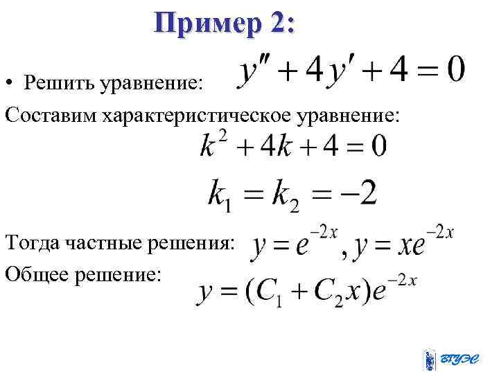 Уравнения первого порядка примеры. Дифференциальные уравнения примеры с решениями. Решение дифференциальных уравнений. Решение дифференциальных уравнений второго порядка. Общее решение уравнения.