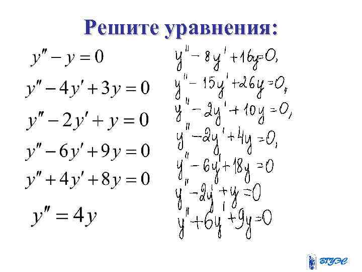 Решите уравнения: 