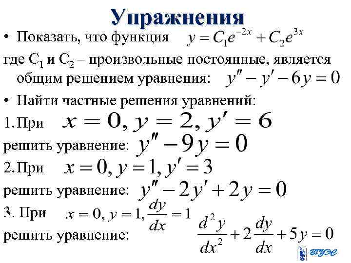 Упражнения • Показать, что функция где С 1 и С 2 – произвольные постоянные,