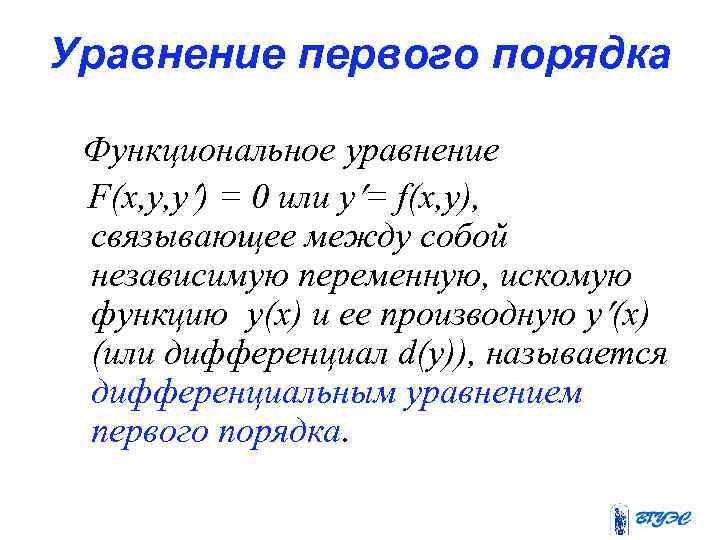 Уравнение первого порядка Функциональное уравнение F(x, y, y ) = 0 или y =