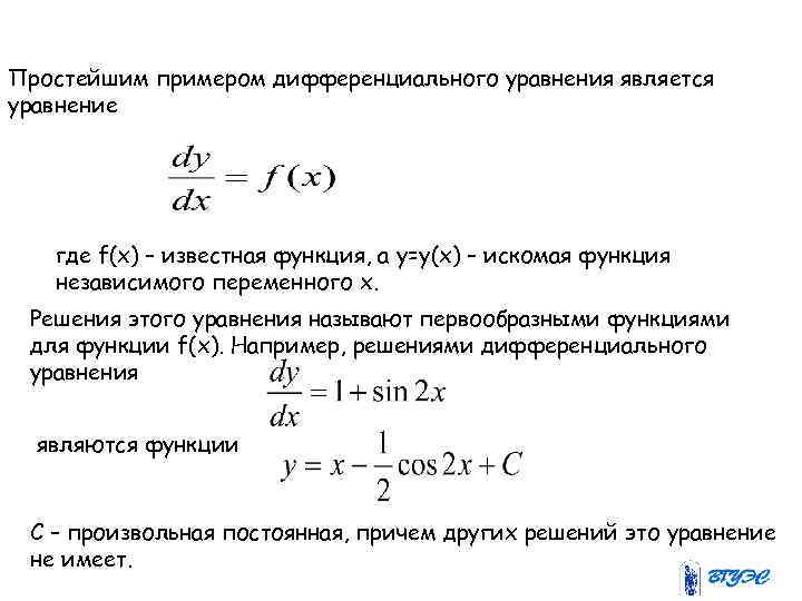 Дифференциальные уравнения презентация спо