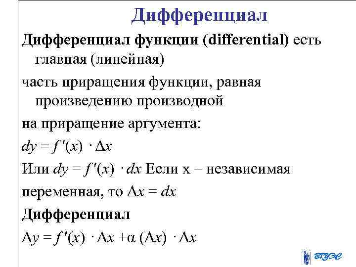 Дифференциал функции (differential) есть главная (линейная) часть приращения функции, равная произведению производной на приращение