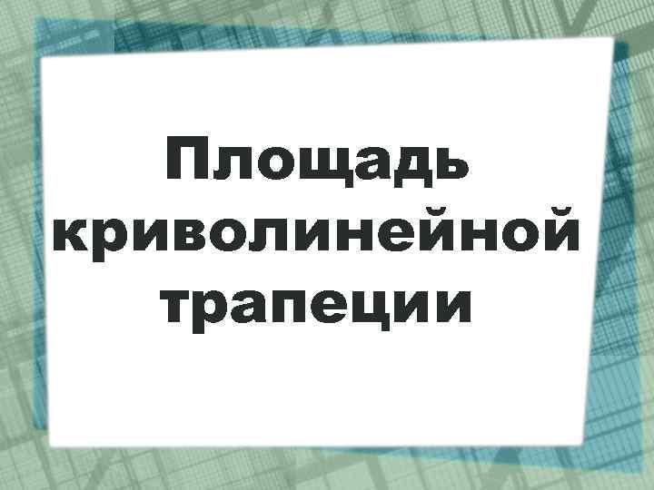 Площадь криволинейной трапеции 