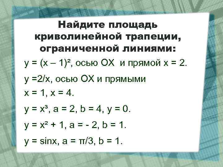 Найдите площадь криволинейной трапеции, ограниченной линиями: y = (x – 1)², осью ОХ и