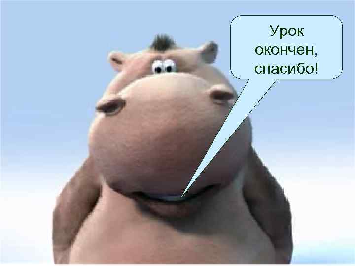 Урок окончен, спасибо! 