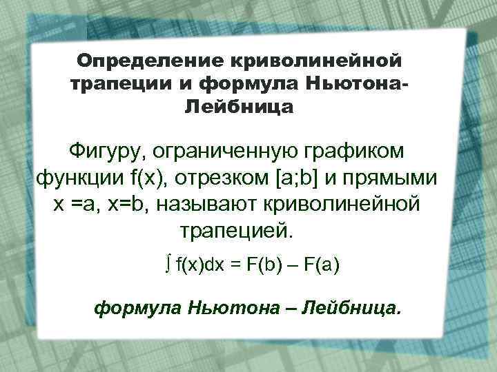 Определение криволинейной трапеции и формула Ньютона. Лейбница Фигуру, ограниченную графиком функции f(x), отрезком [a;
