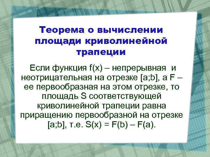 Теорема о вычислении площади криволинейной трапеции Если функция f(x) – непрерывная и неотрицательная на
