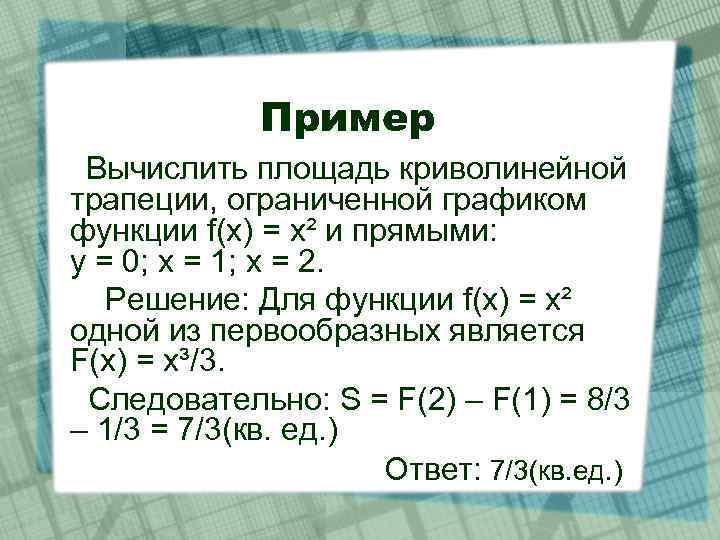 Пример Вычислить площадь криволинейной трапеции, ограниченной графиком функции f(x) = x² и прямыми: y