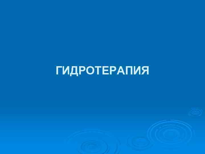 ГИДРОТЕРАПИЯ 