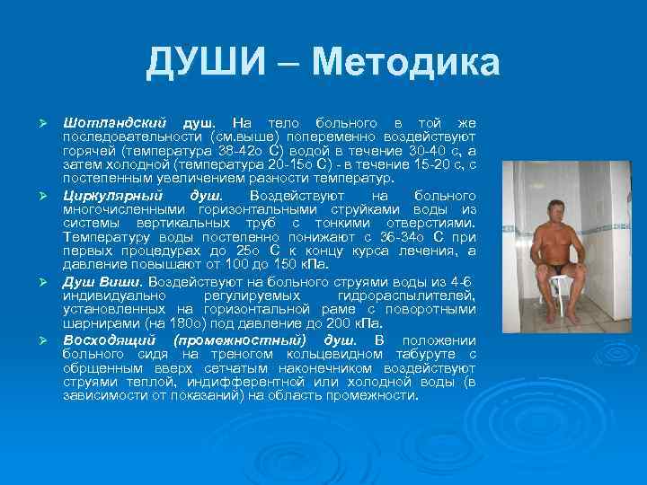 ДУШИ – Методика Шотландский душ. На тело больного в той же последовательности (см. выше)