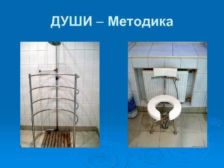 ДУШИ – Методика 